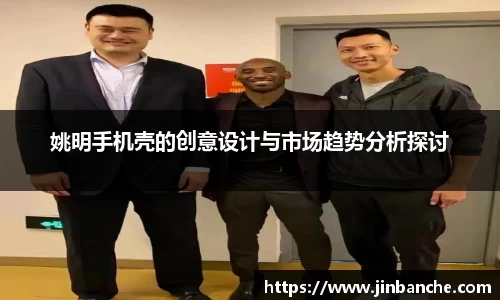 姚明手机壳的创意设计与市场趋势分析探讨