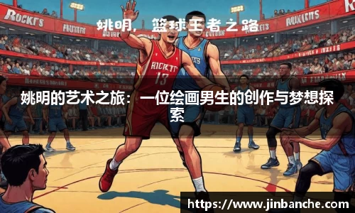 姚明的艺术之旅：一位绘画男生的创作与梦想探索