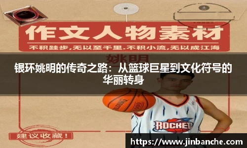 银环姚明的传奇之路：从篮球巨星到文化符号的华丽转身
