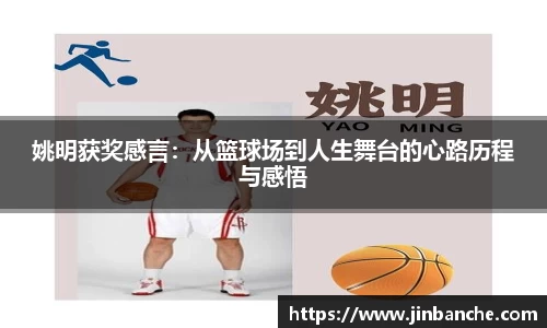 姚明获奖感言：从篮球场到人生舞台的心路历程与感悟