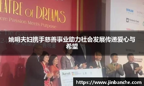 姚明夫妇携手慈善事业助力社会发展传递爱心与希望