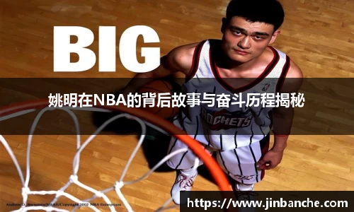 姚明在NBA的背后故事与奋斗历程揭秘