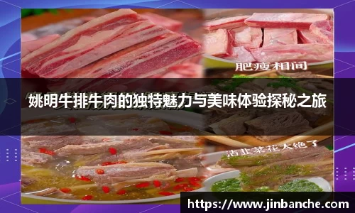 姚明牛排牛肉的独特魅力与美味体验探秘之旅