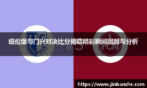 纽伦堡与门兴对决比分揭晓精彩瞬间回顾与分析