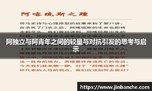 阿独立与阿青年之间的较量与对抗引发的思考与启示