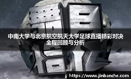 中南大学与北京航空航天大学足球直播精彩对决全程回顾与分析
